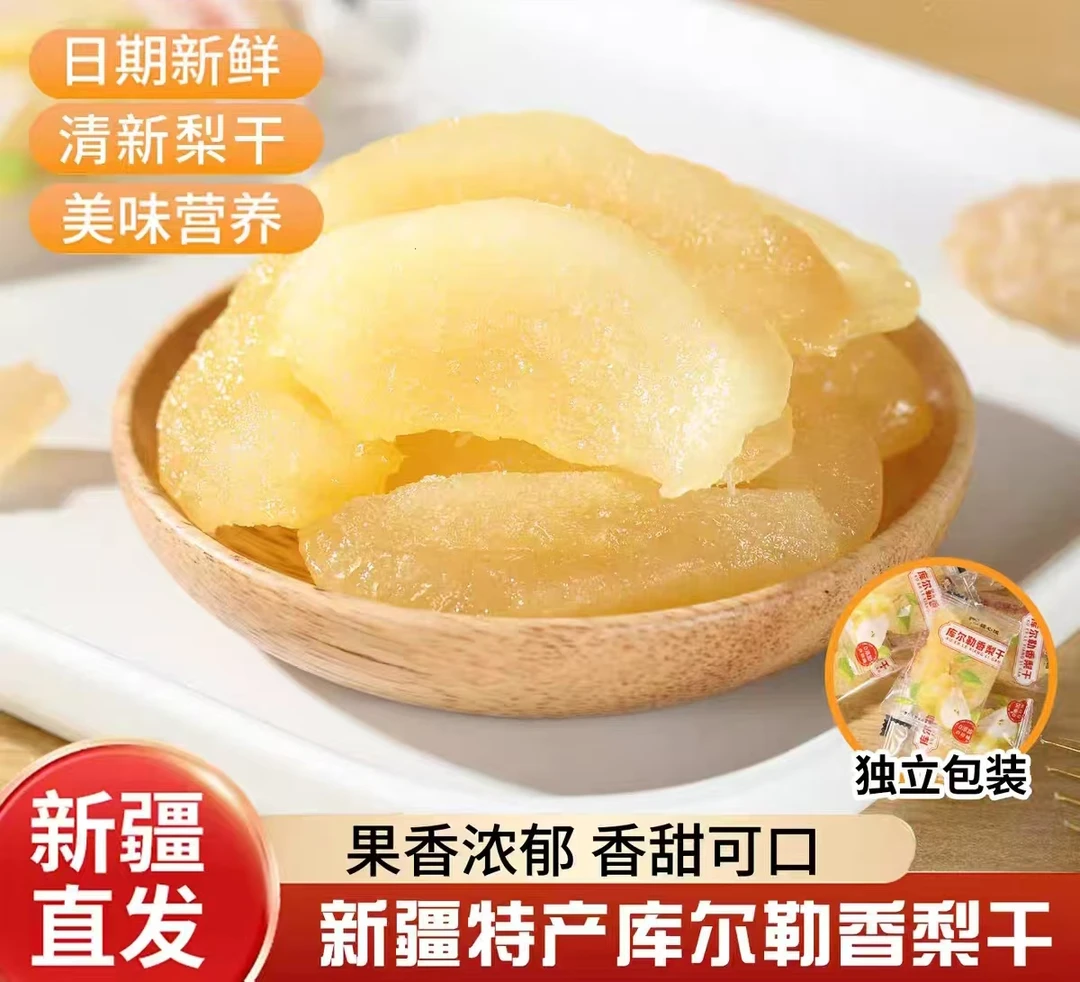 疆心域香梨干新疆特产库尔勒香梨干酸甜蜜饯独立包装果干休闲零食