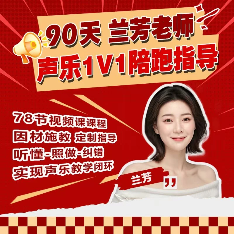 90天[兰芳]声乐1V1陪跑指导