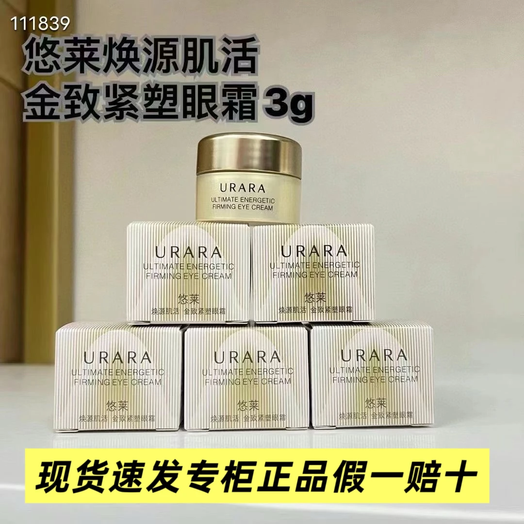 悠莱眼霜小样焕源肌活金致紧塑眼霜提拉胶原蛋白肽抗皱紧致抗衰老