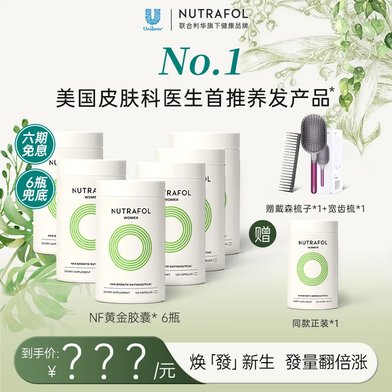 【预约有礼】Nutrafol联合利华NF黄金胶囊养发生物素