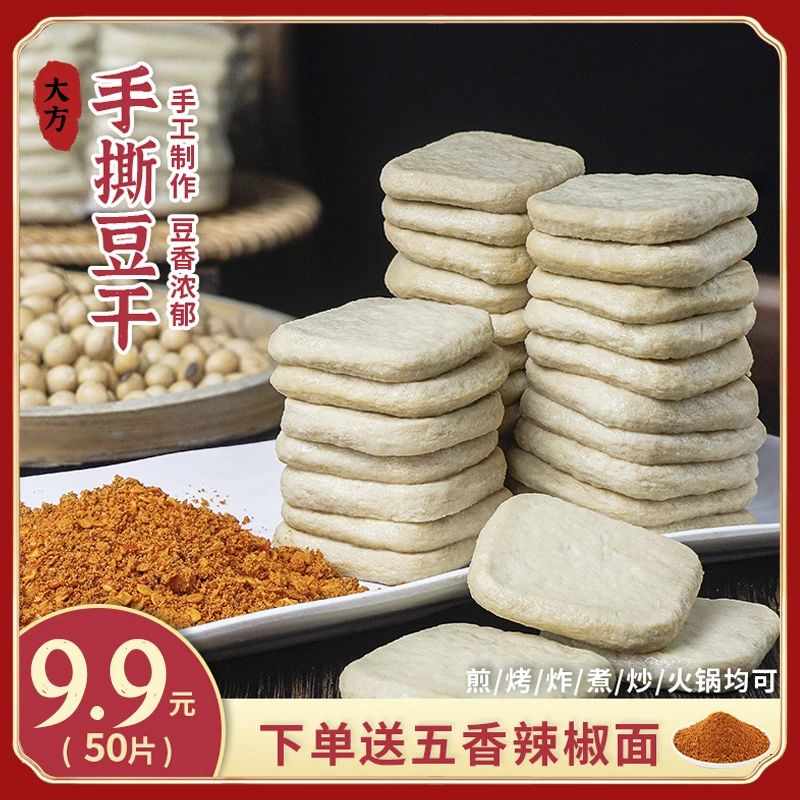 贵上一品贵州特产大方手撕豆干方便煎烤炸100片/200片【送辣椒面】
