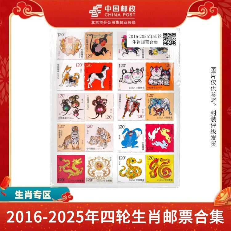 中国邮政-2016-2025年四轮生肖（盒子票）合集S