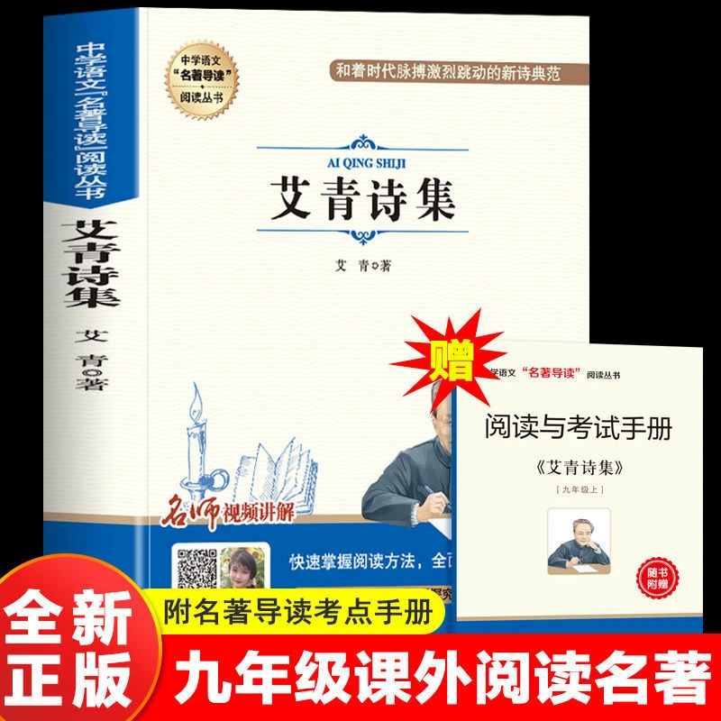 艾青诗选原著完整版九年级上册名著课外书初三初中课外课外书经典
