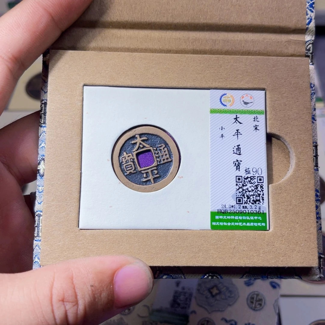 铜沐源臻品太平通宝0361