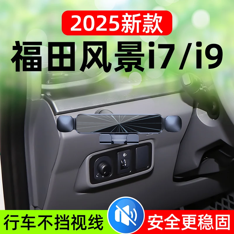 25款福田风景i7风景i9车载手机支架左侧专用面包车手机导航架改装