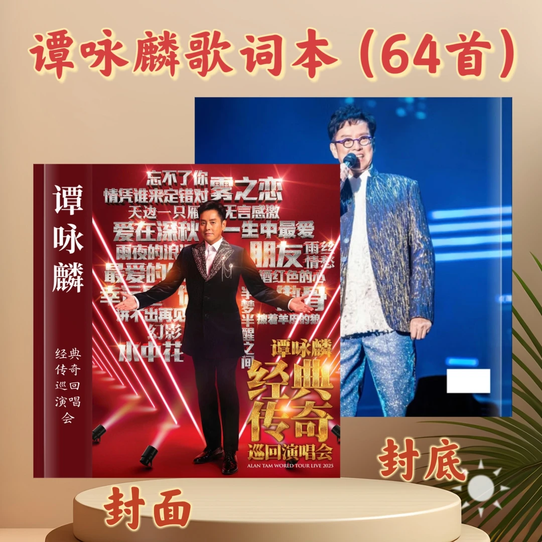 谭咏麟歌词本粉丝收藏创意礼物闺蜜送礼佳品相册经典纪念演唱会