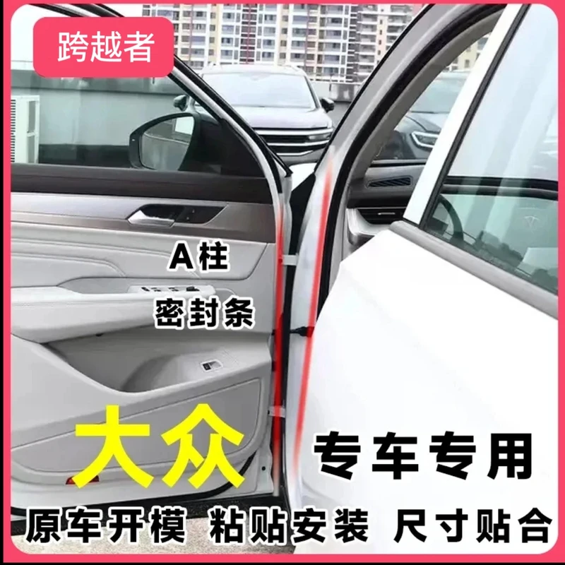 适用于大众汽车A柱专用车门密封条隔音条汽车防尘降噪改装胶条