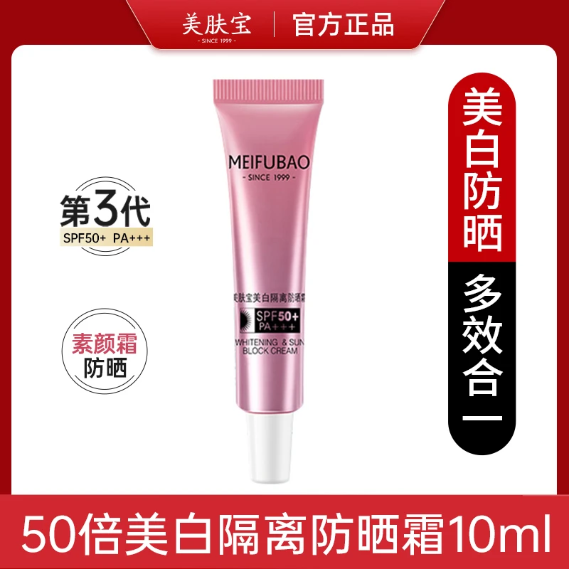 美肤宝美白隔离防晒霜小样50倍防水防汗防紫外线打底学生军训保湿