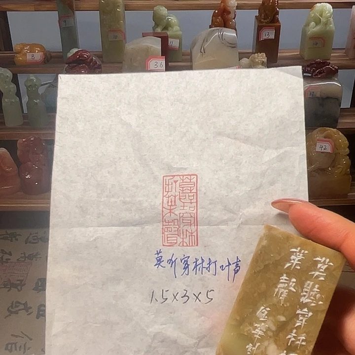 青田石印石莫听穿林打叶声