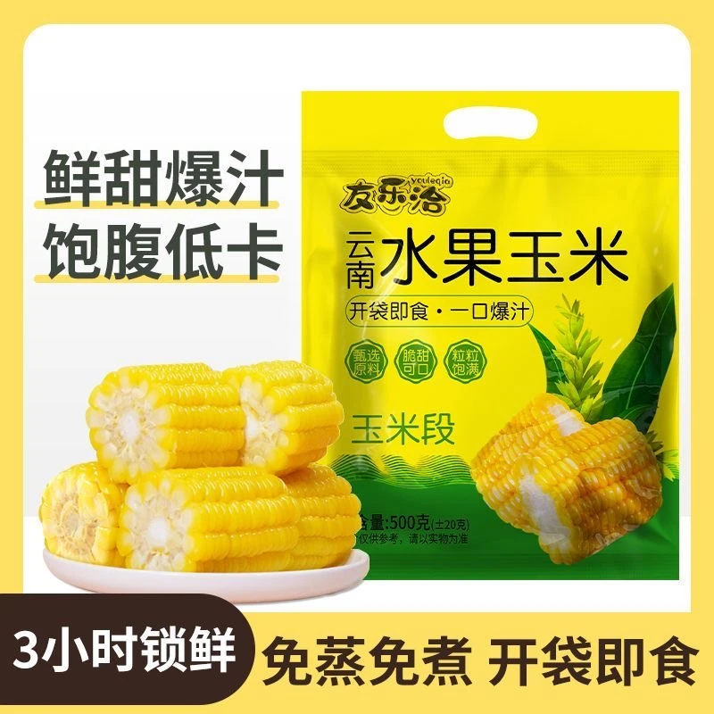 开袋即食免蒸免煮水果甜玉米早餐代餐真空包装即食玉米新鲜甜玉米
