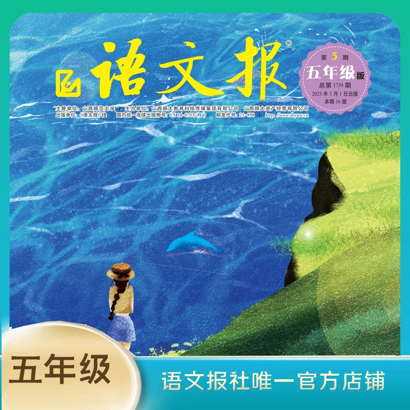 语文报2025年五年级版（下学期）半年刊（3-8月）（共12期）现刊先发