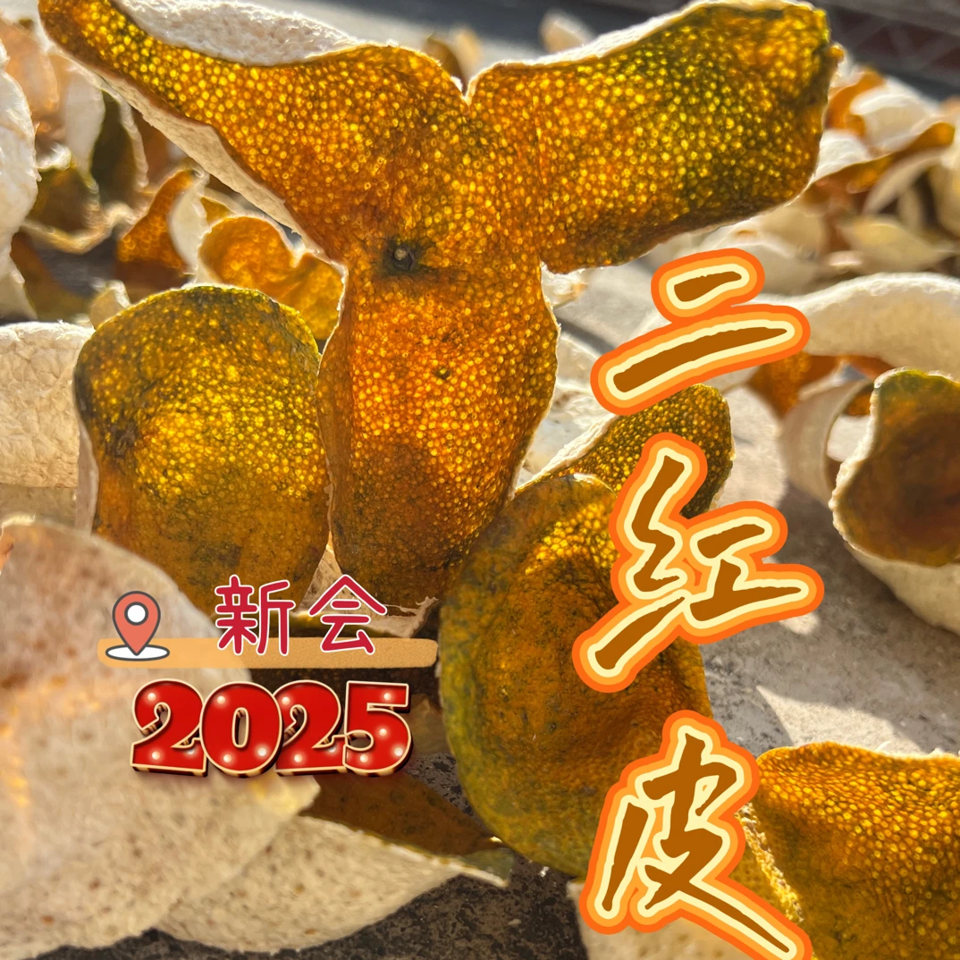 【福皮来2025年新会二红柑皮】三江果园新会陈皮天然生晒香气十足