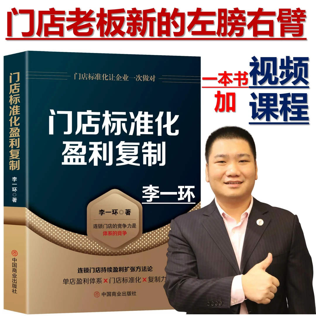 门店标准化盈利复制书籍李一环督导标准化手册连锁标准化运营手册
