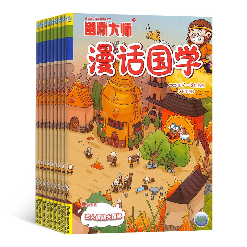 【杂志铺】幽默大师漫话国学杂志 2026年1月起订 1年共12期