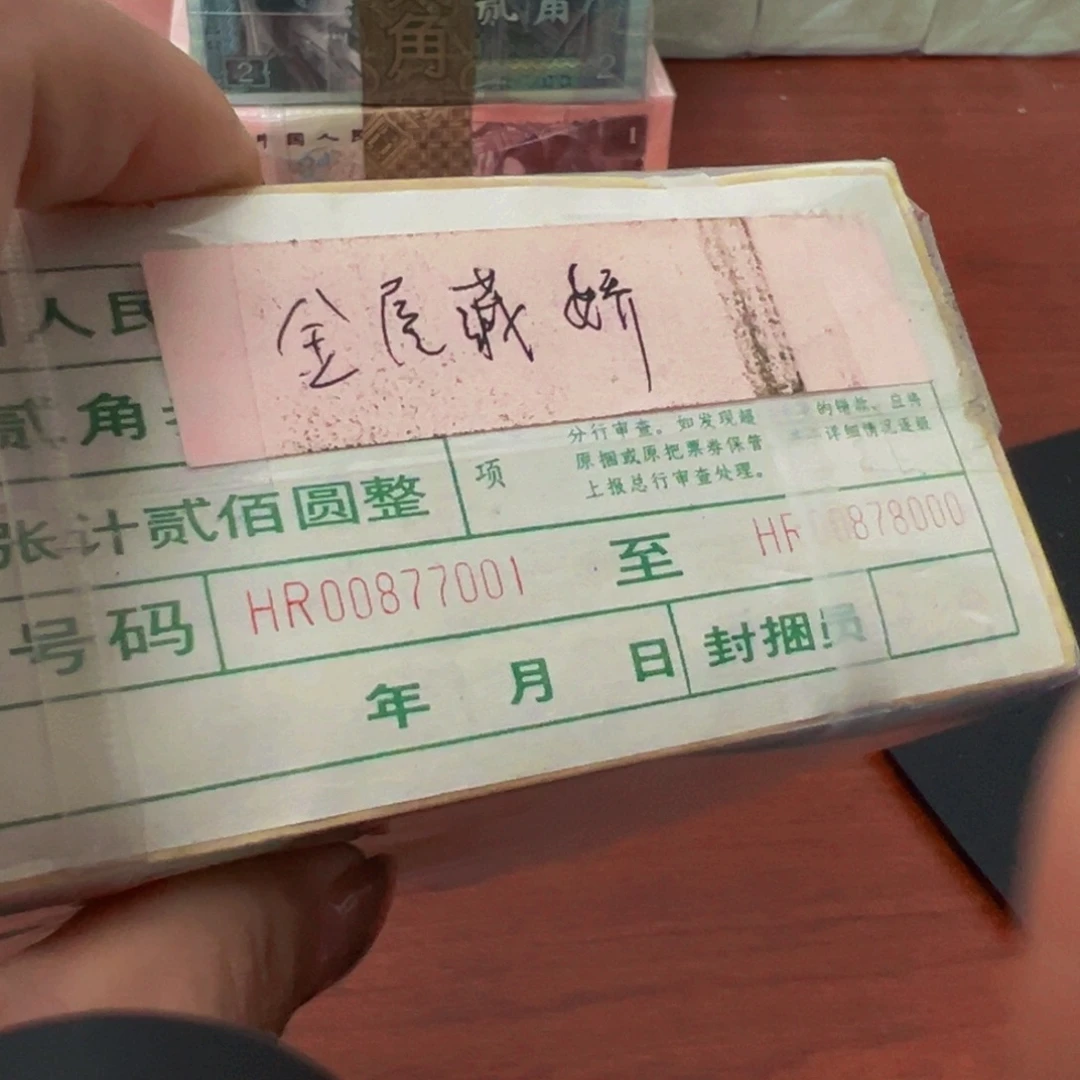 8002荧光币一捆尾号00877001