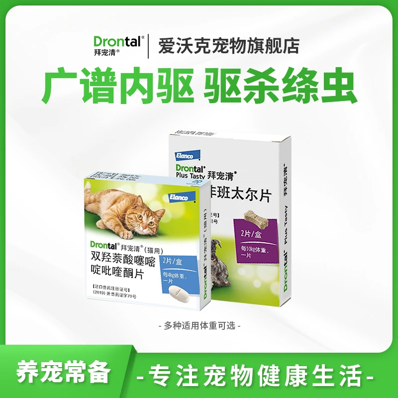 【达人】拜宠清猫犬体内驱虫德国进口内服吡喹酮预防驱绦虫线虫