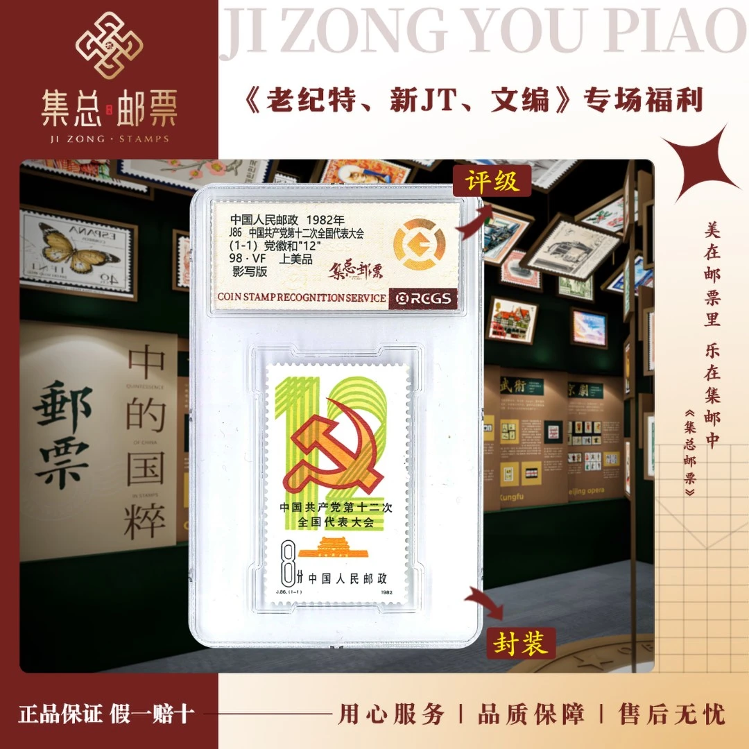 【集总邮票】集邮1982年全国发行J86十二大 中钱国信98分评级邮票