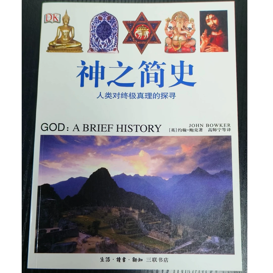神之简史:人类对终极真理的探寻-平装微瑕无塑封
