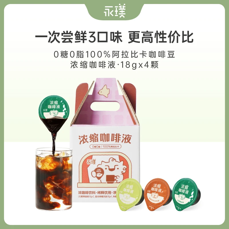 【新品尝鲜装】永璞咖啡液0脂精品无糖美式黑咖啡冰美式组合装