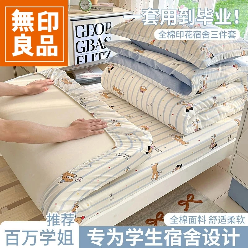 無印良品大学生宿舍三件套全棉100纯棉六件套床单被单人床上用品4