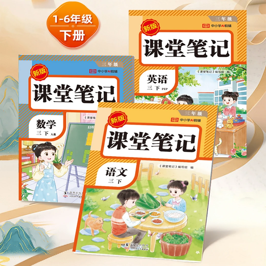 2026春季新版1-6年级下册语文数学英语课堂笔记人教版课本同步1:1