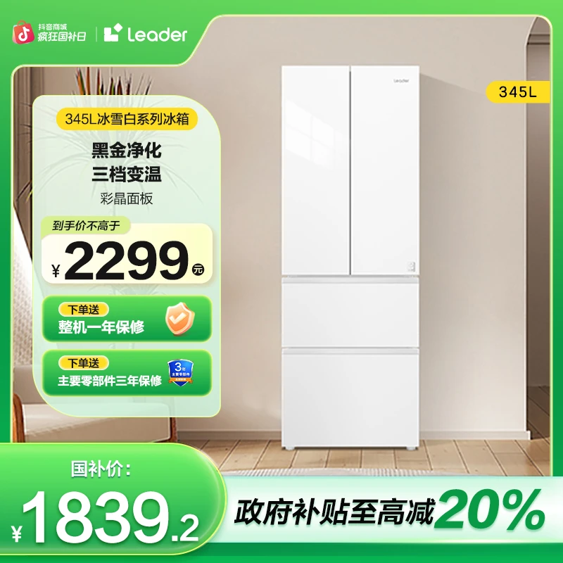 【国补专属】海尔智家Leader冰箱345L小冰箱纯白彩晶小户型黑金净化