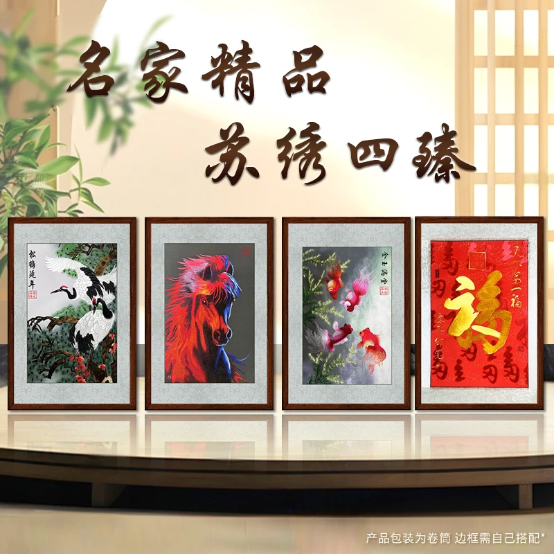 名家精品-苏绣四臻装饰画无边框
