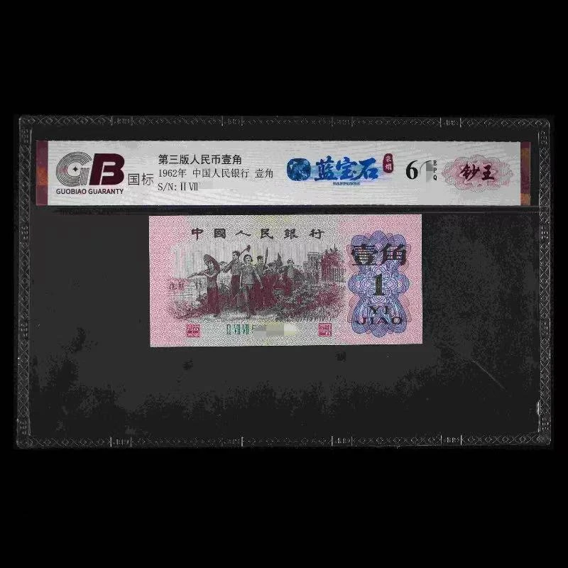GB6201蓝宝石荣耀（钞王）第三版人民币 1962年壹角 单张
