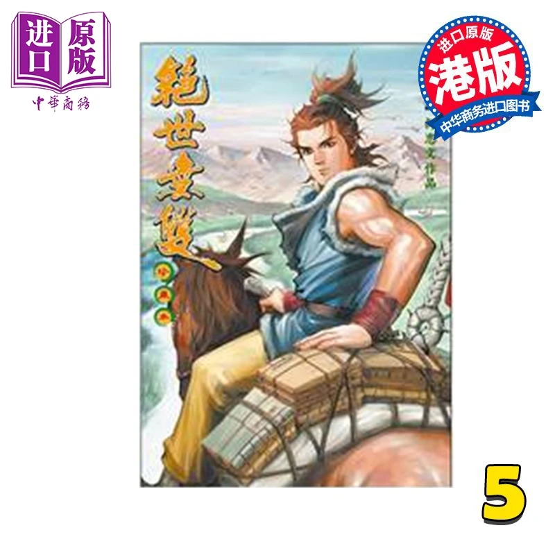 【中商】漫画 绝世无双 珍藏本 第5集 普通版 何志文 港版漫