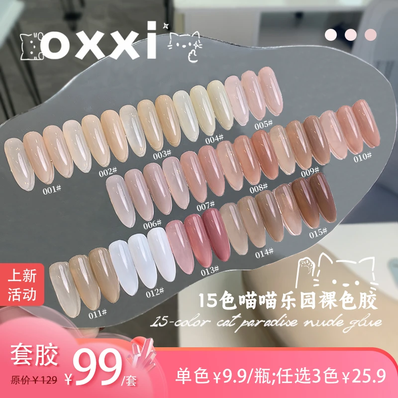 oxxi15色喵喵乐园裸色胶单色 ins甲油胶渐变网红爆款裸色罐装胶5g