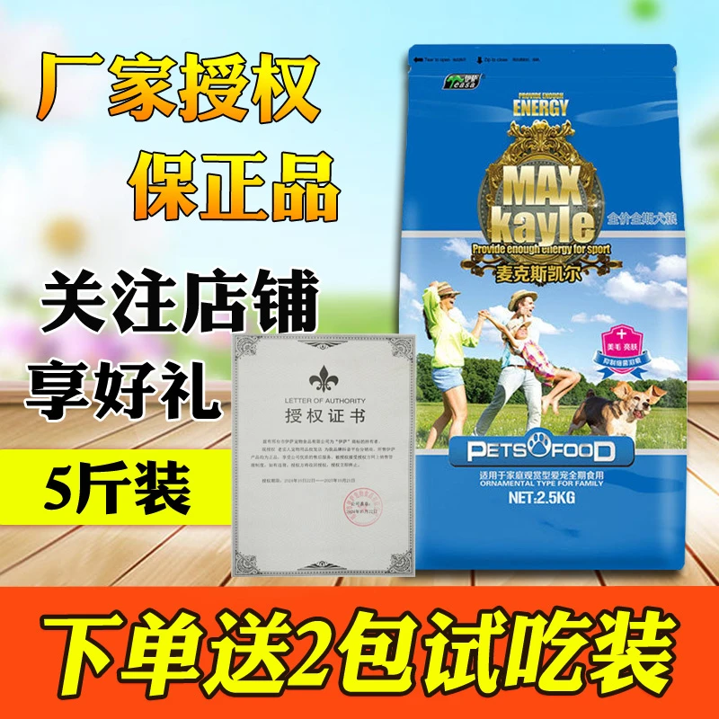 麦克斯凯尔狗粮2.5kg小型犬观赏犬专用5斤美毛泰迪博美贵宾犬通用