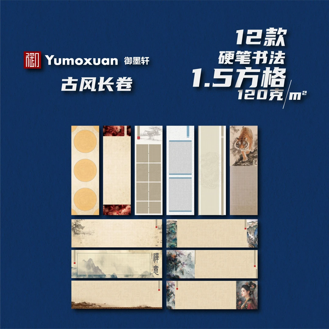 古风长卷「组合款」-硬笔书法作品纸-1.5方格-12款/2张-120克加厚