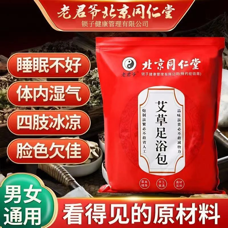 北京同仁堂锁子艾草生姜泡脚包祛藏红花去湿气足浴包排毒养颜泡脚