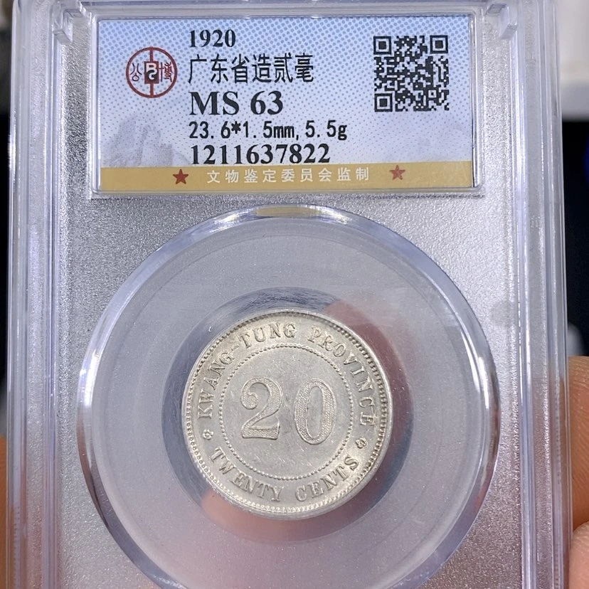 【闪购商品】银公博63广东二毫银币7822