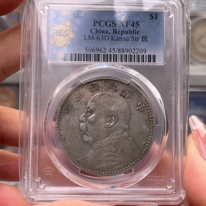 银玉麟轩pcgs45甘肃2209