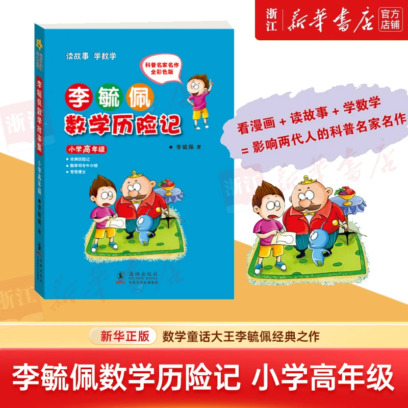 李毓佩数学历险记(小学高年级全彩色版) 新华书店正版