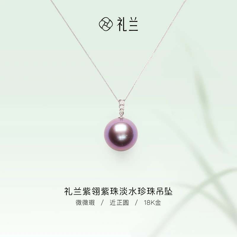 礼兰珠宝 紫翎18K金淡水珍珠紫珠吊坠14-15mm