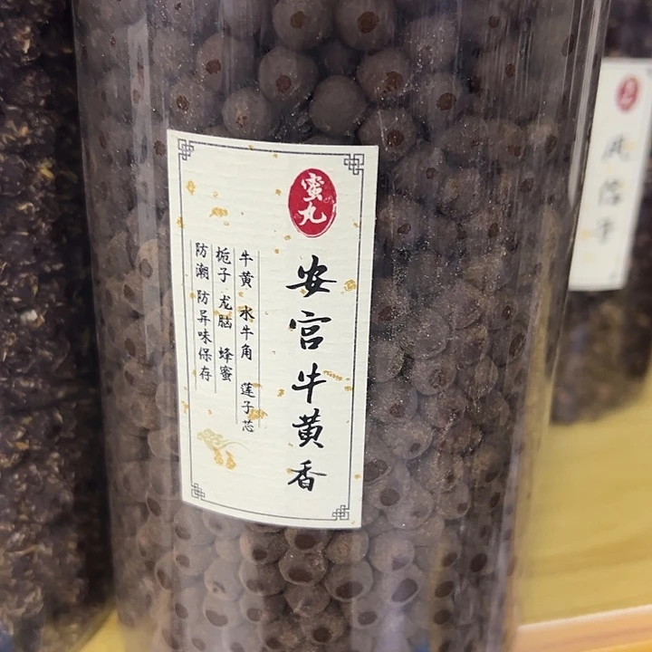 香粉丸子安宫100克