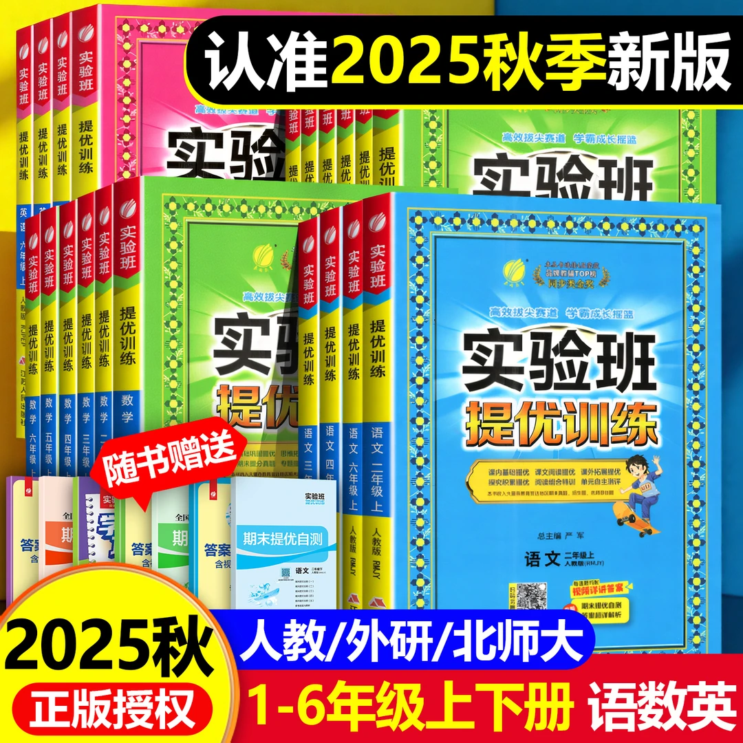 实验班提优训练小学一二三四五六年级上下册语文数学英语同步练习