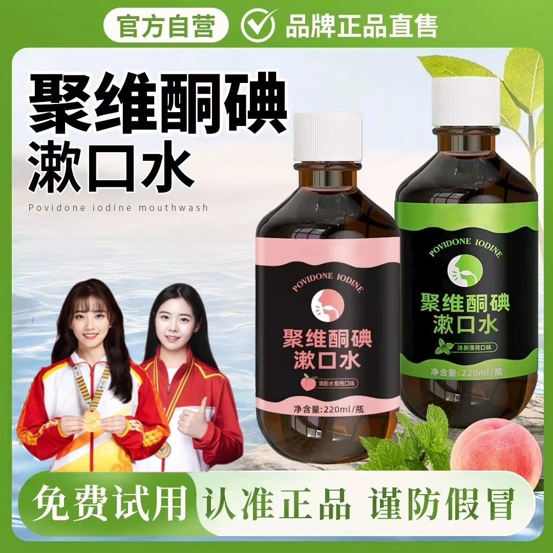 【冠军推荐】聚维酮碘含漱口液碘伏漱口水清新口气持久留香除口臭正