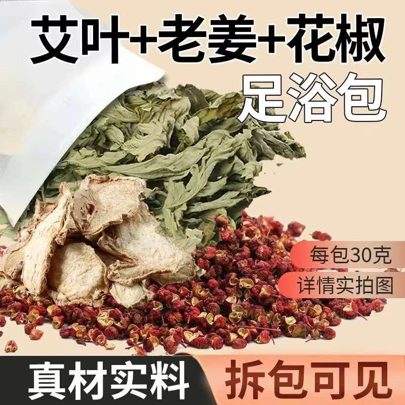 三味泡脚药包艾草叶生姜花椒壳草本泡澡足浴包粉男女士专用泡脚包