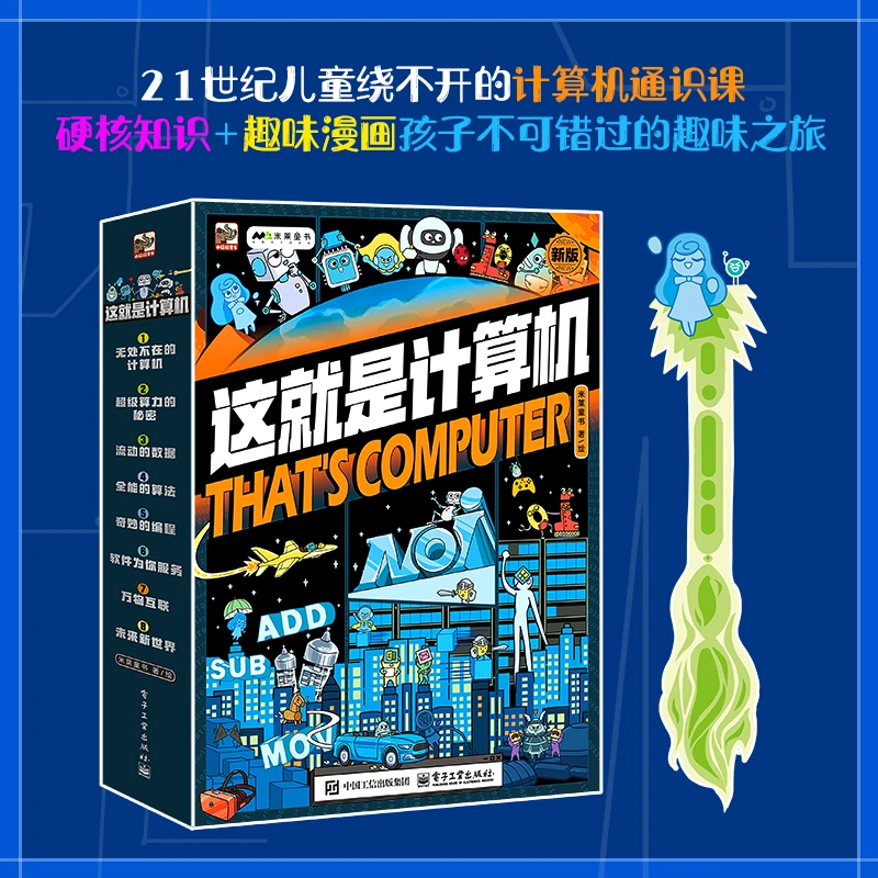 这就是计算机-儿童启蒙漫画知识科普-共8册