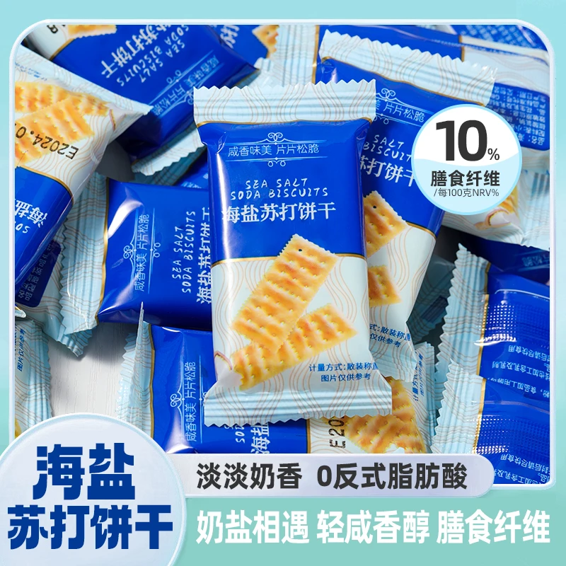 【拍1发20包发3发80包】海盐苏打饼干咸香酥脆 饱腹代餐早餐零食