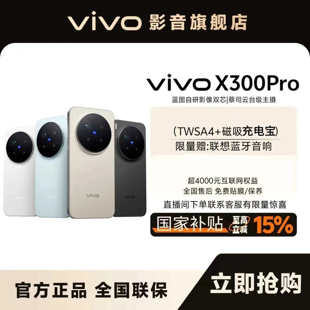 【国家补贴】X300 Pro 新品智能手机-24免息