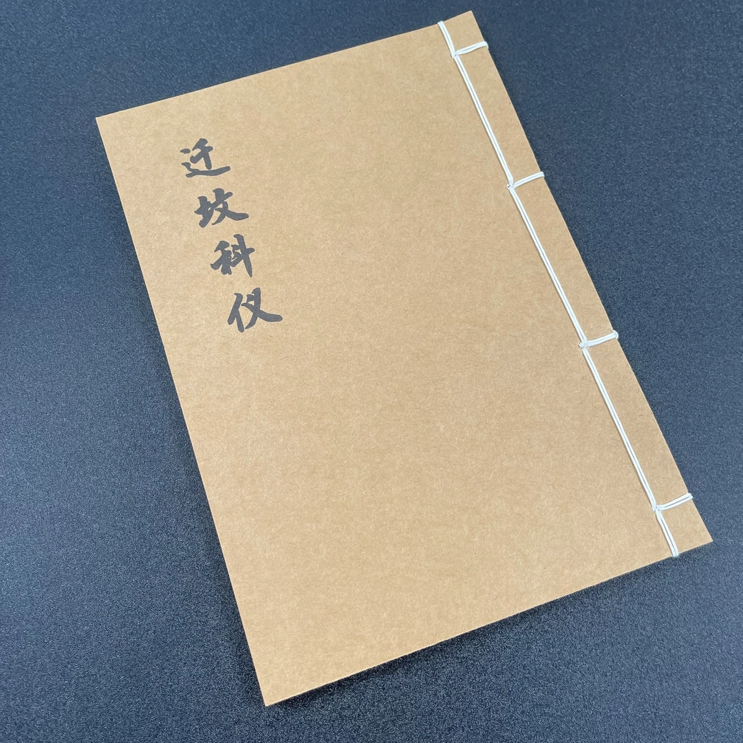 迁坟科仪 手工线装本16筒子页32面32开笔记本经典国学