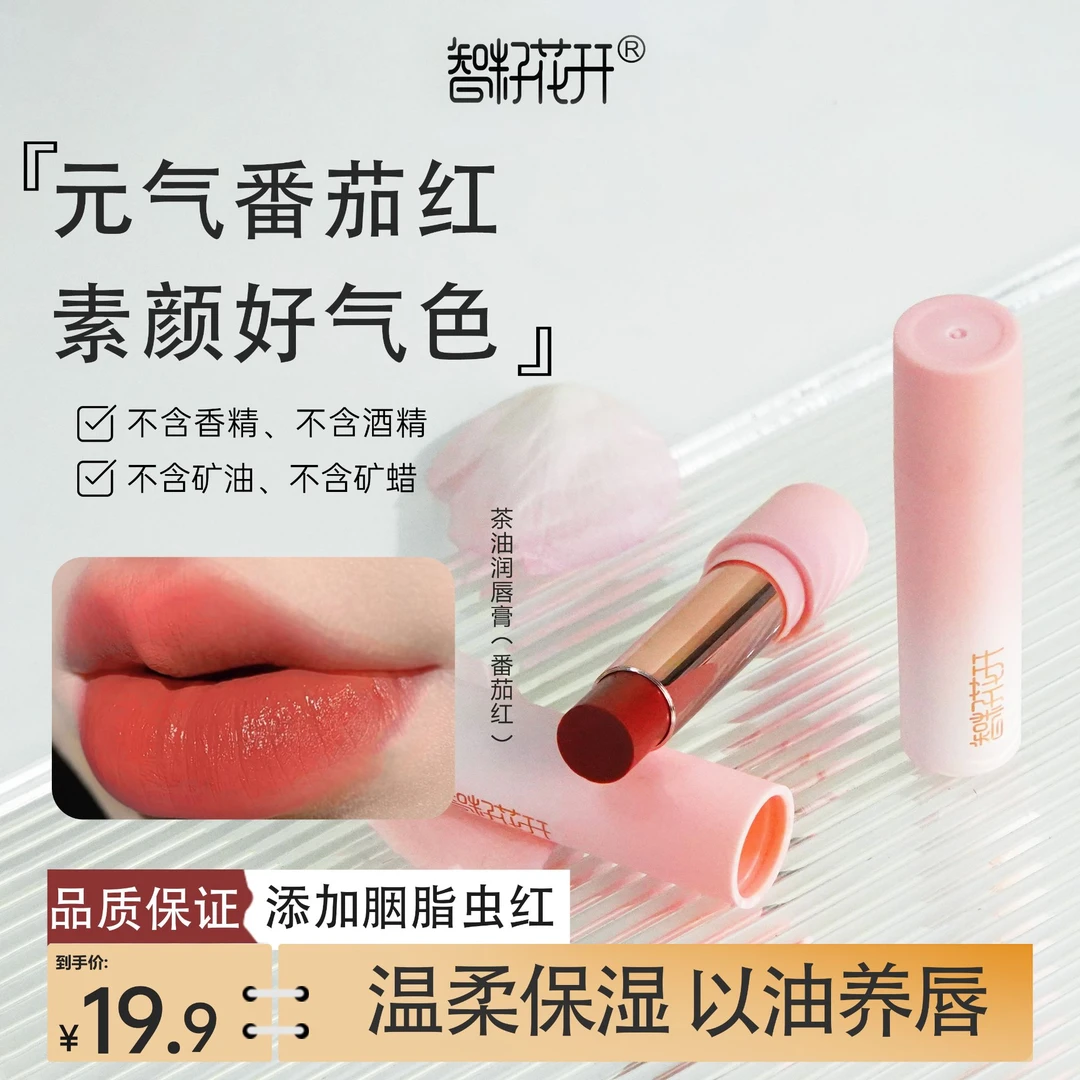 【福利加赠无色唇膏】智籽花开番茄红胭脂虫红润唇膏口红草本保湿