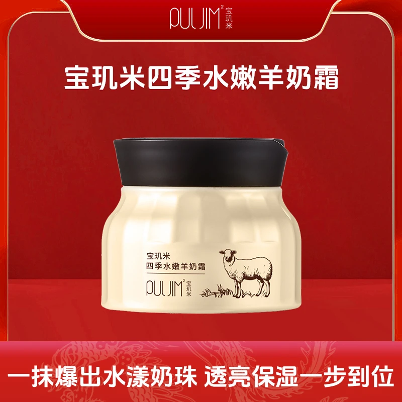 【三瓶】宝玑米四季水嫩羊奶霜透亮保湿舒缓肌肤细腻嫩滑不粘腻
