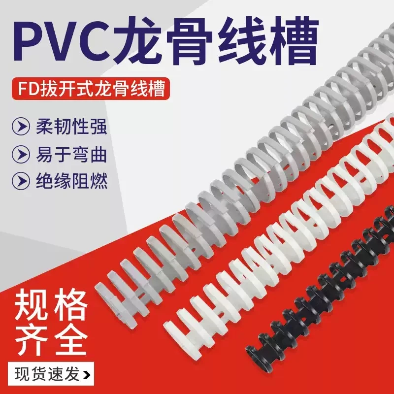 龙骨线槽 拨开式线槽 圆形配线槽 配电箱线槽 高韧性环保材料