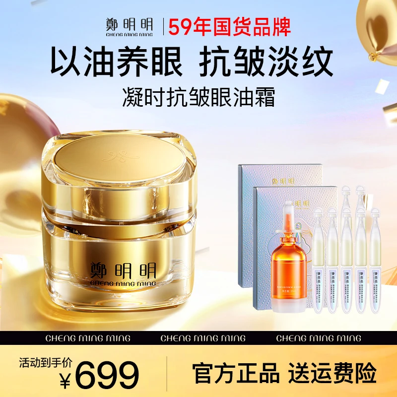 【大瓶装50克】鄭明明凝时抗皱淡纹眼油霜 淡化眼纹 紧致眼部肌肤