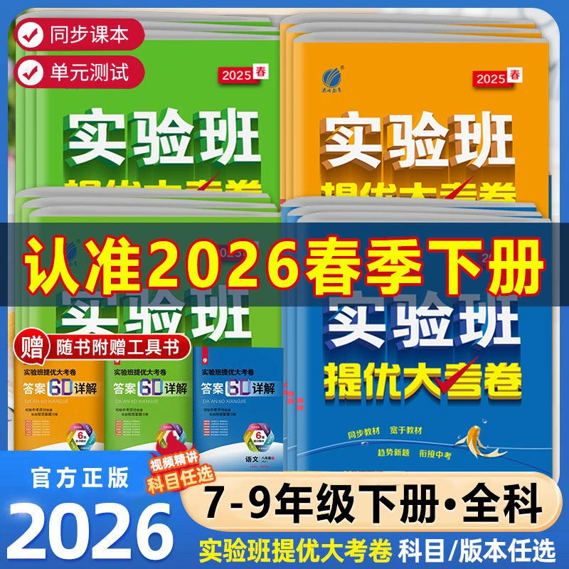 2026春实验班提优大考卷 1-6年级上册语数英单元同步训练期末冲刺